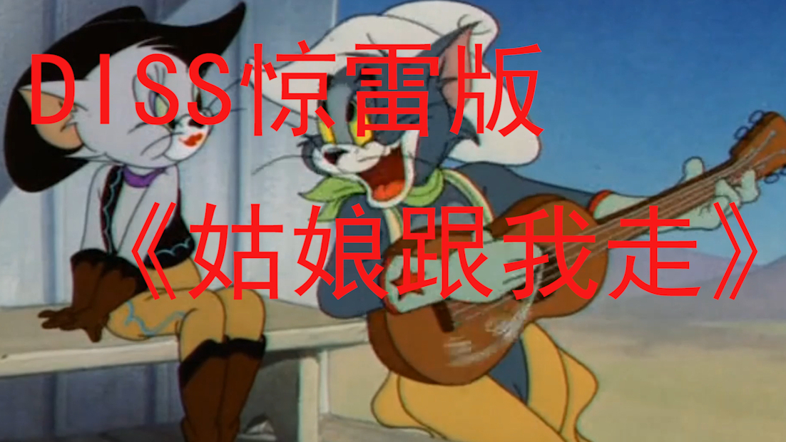 【猫和老鼠】惊雷?原创?我汤姆也会!